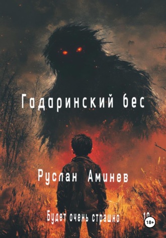 Руслан Аминев. Гадаринский бес