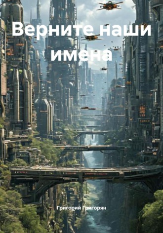 Обложка книги «Верните наши имена»