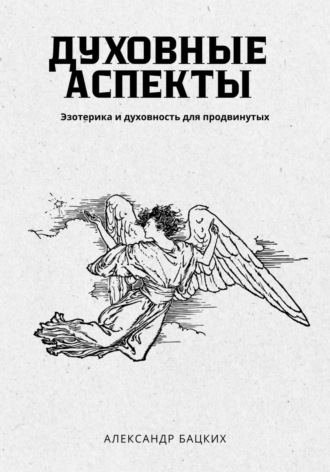 Обложка книги «Духовные аспекты»