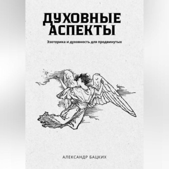 Обложка книги «Духовные аспекты»