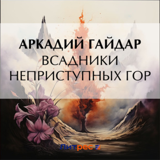 Обложка книги «Всадники неприступных гор»