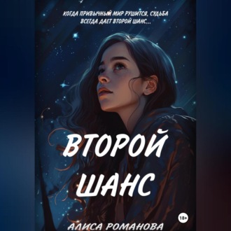 Обложка книги «Второй шанс»