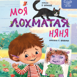 Обложка книги «Моя лохматая няня»