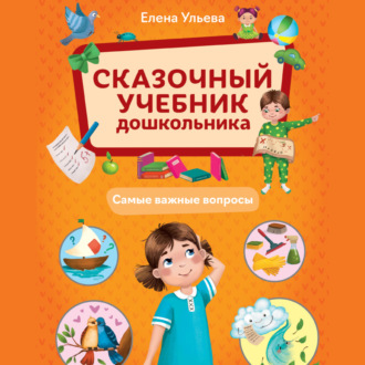 Обложка книги «Сказочный учебник дошкольника. Самые важные вопросы»