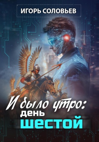 Обложка книги «И было утро: день шестой»