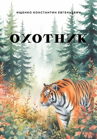Обложка книги «Охотник»