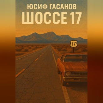Обложка книги «Разбитые дороги»