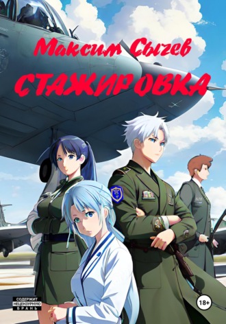 Обложка книги «Стажировка»
