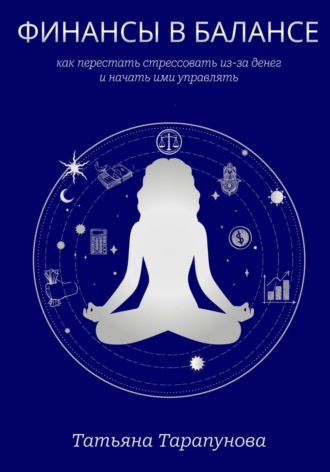 Обложка книги «Финансы в балансе, или как перестать стрессовать из-за денег и начать ими управлять»