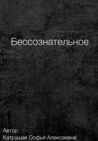 Обложка книги «Бессознательное»