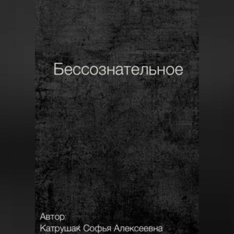 Обложка книги «Бессознательное»