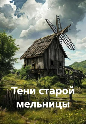 Обложка книги «Тени старой мельницы»