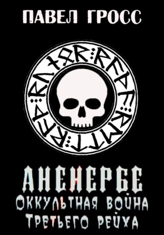 Обложка книги «Аненербе. Оккультная война Третьего рейха»
