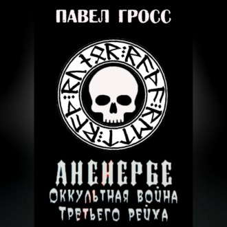 Обложка книги «Аненебре. Оккультная война Третьего рейха»