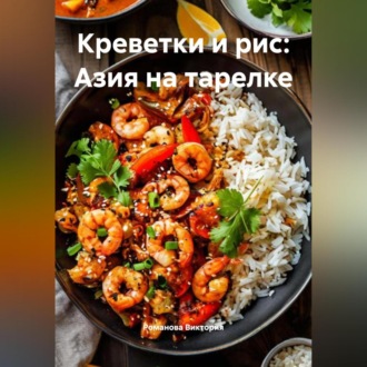 Обложка книги «Креветки и рис: Азия на тарелке»