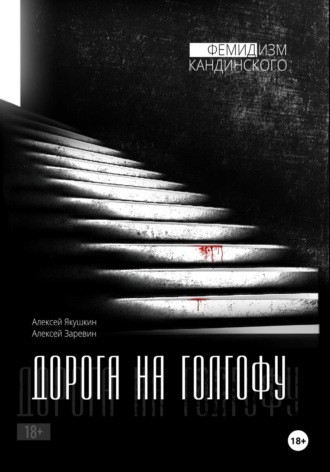 Алексей Заревин. Дорога на Голгофу, серия «Фемидизм Кандинского»