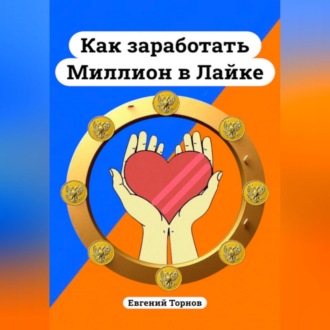 Обложка книги «Как заработать миллион в Лайке»