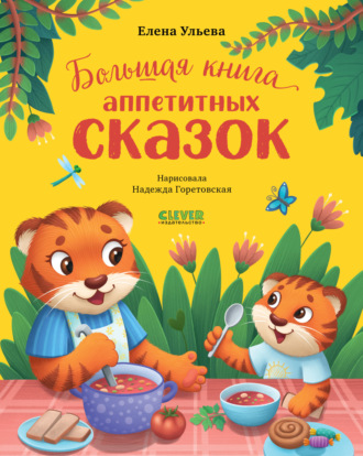 Обложка книги «Большая книга аппетитных сказок»