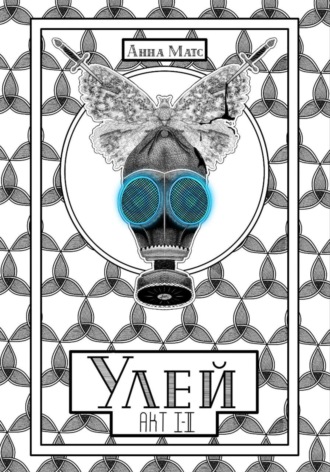 Анна Матс. Улей. Акт I-II