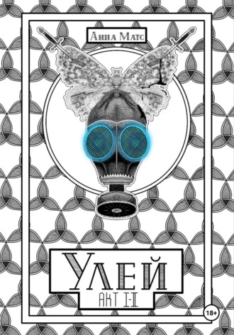 Анна Матс. Улей. Акт Ⅰ-Ⅱ