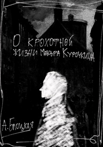 Обложка книги «О крохотной жизни Макара Курочкина»