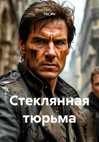 Обложка книги «Стеклянная тюрьма»