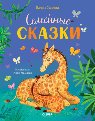 Обложка книги «Семейные сказки»