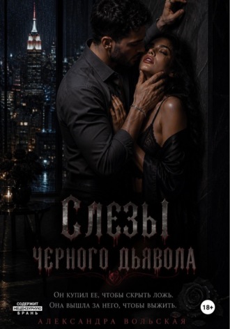 Обложка книги «Слезы черного дьявола»
