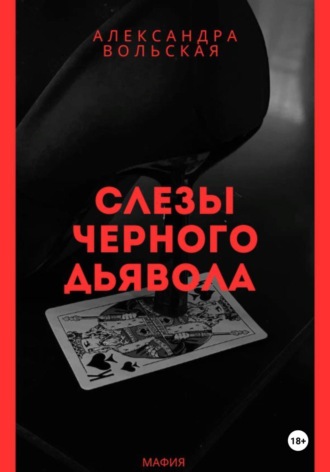 Александра Вольская. Слезы черного дьявола