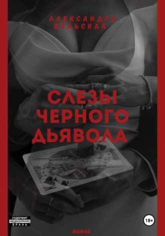 Александра Вольская. Слезы черного дьявола