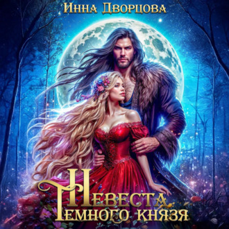 Обложка книги «Невеста тёмного князя»