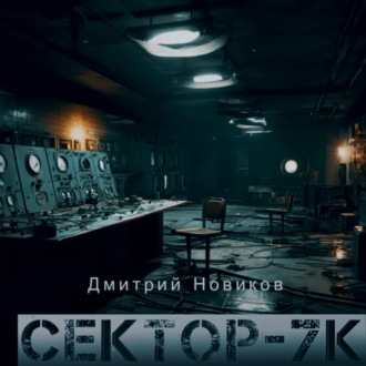 Обложка книги «Секретные эксперименты- Сектор 7К»