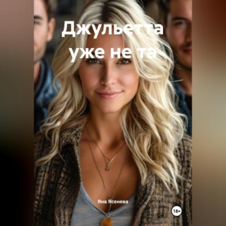 Обложка книги «Джульетта уже не та»