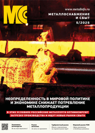 Обложка книги «Металлоснабжение и сбыт №05/2025»