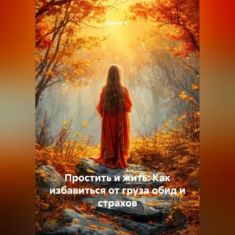 Обложка книги «Простить и жить: Как избавиться от груза обид и страхов»