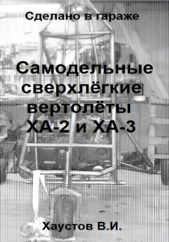 Обложка книги «Сделано в гараже: Самодельные сверхлёгкие вертолёты ХА-2 и ХА-3»