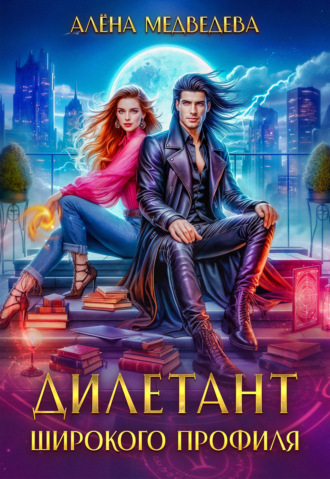 Обложка книги «Дилетант широкого профиля»