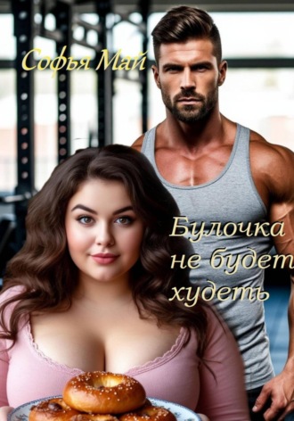 Обложка книги «Булочка не будет худеть»