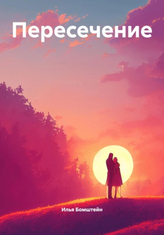 Обложка книги «Пересечение»