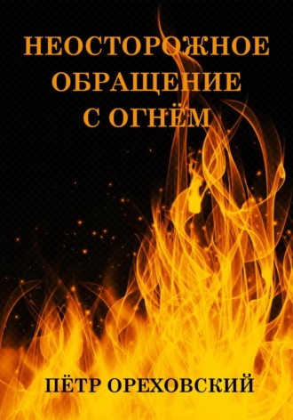 Обложка книги «Неосторожное обращение с огнём»