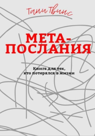 Обложка книги «Метапослания: книга для тех, кто потерялся в жизни»