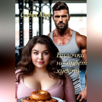 Обложка книги «Булочка не будет худеть»