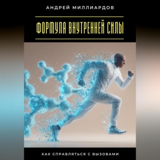 Обложка книги «Формула внутренней силы. Как справляться с вызовами»