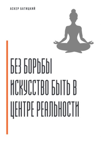 Обложка книги «Без борьбы. Искусство быть в центре реальности»