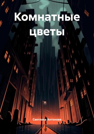 Обложка книги «Комнатные цветы»