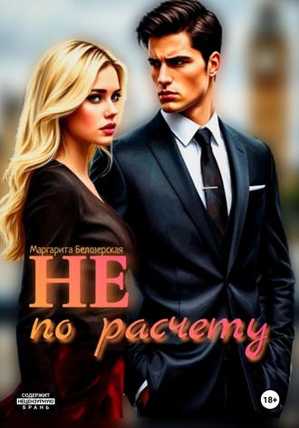 Маргарита Белозёрская. Не по расчету