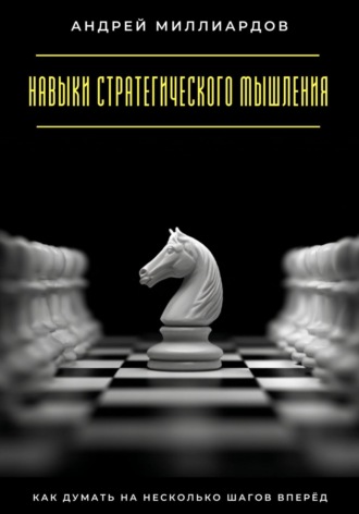 Обложка книги «Навыки стратегического мышления. Как думать на несколько шагов вперёд»