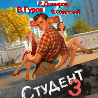 Обложка книги «Студент 3»