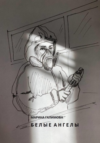 Обложка книги «Белые ангелы»