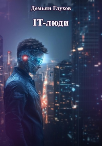 Демьян Глухов. IT-люди